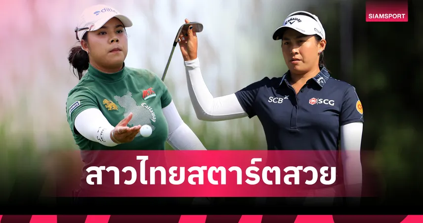 "โปรเปียโน" รั้งที่ 2 ร่วมตามสโตรกเดียว "โปรจีโน่" ตี 4 อันเดอร์ฯ เปิดฉากกอล์ฟ พอร์ทแลนด์ คลาสสิก 2026 