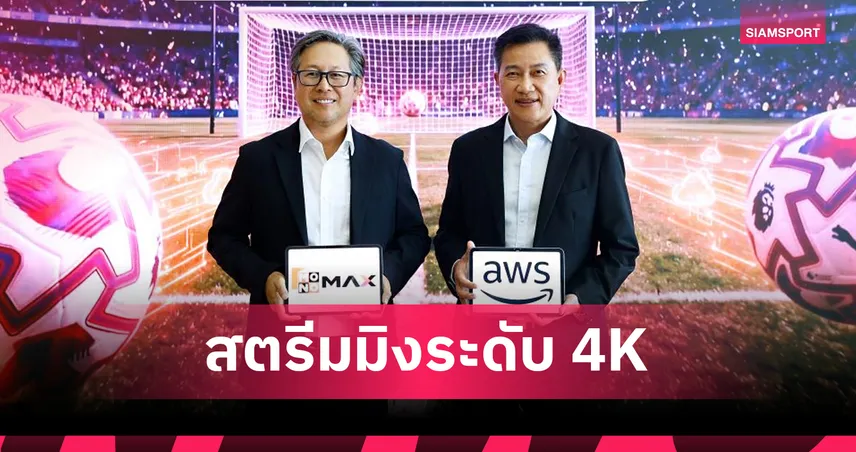 "Monomax" ยกระดับสตรีมมิ่งบน "AWS" ถ่ายทอดสดพรีเมียร์ลีก 4K