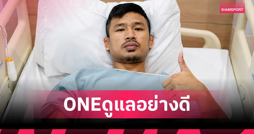 เพราะนักกีฬาคือฮีโร่! ONE ควักกระเป๋าสนับสนุนการรักษา "ซุปเปอร์เล็ก" ทุกขั้นตอน