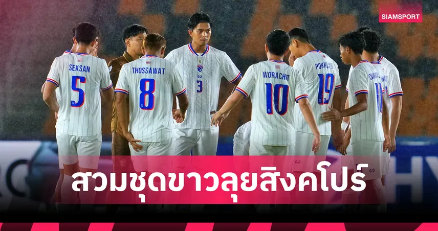 ช้างศึกพร้อมลุย! ทีมชาติไทยสวมชุดขาวดวลสิงคโปร์ เกมตัดเชือกอาเซียน คัพ นัดแรก 15 ส.ค.