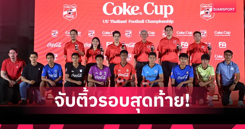 จับสลาก โค้กคัพ U17 รอบชิงแชมป์ประเทศไทย ชลบุรี ร่วมสาย บียู-เชียงใหม่