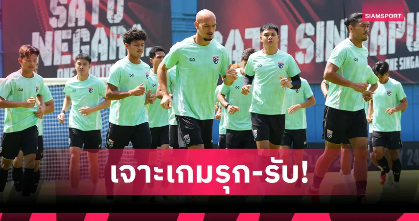 ช้างศึกซ้อมมื้อสุดท้าย! ฮัดสัน นำทีมชาติไทยบุกดวลสิงคโปร์นัดตัดเชือก ยกแรก