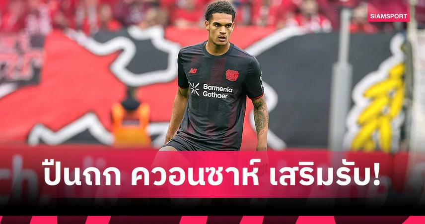 อาร์เซน่อลขยับทาบ ควอนซาห์! เลเวอร์คูเซ่นเรียกค่าตัว 50 ล้านยูโร