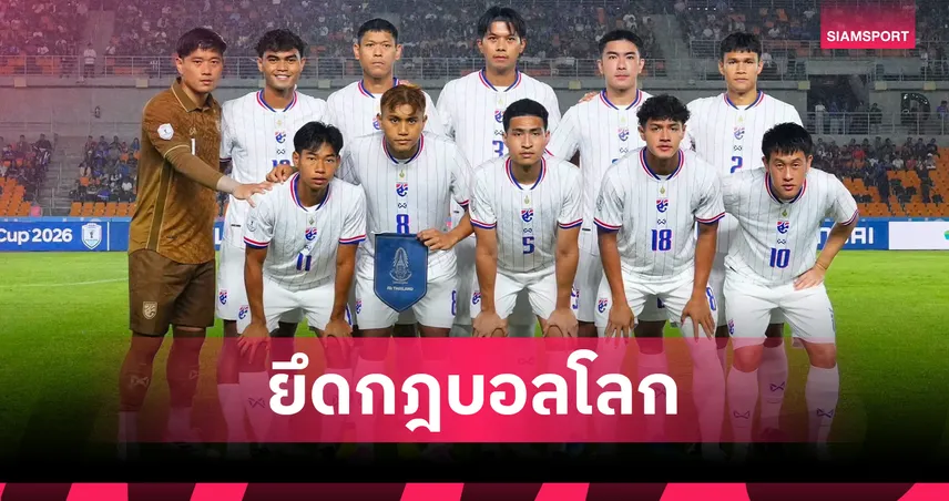 เอเอฟเอฟ ย้ำกติกาอาเซียนคัพ 2026 ไร้อเวย์โกล ก่อนช้างศึกบุกสิงคโปร์