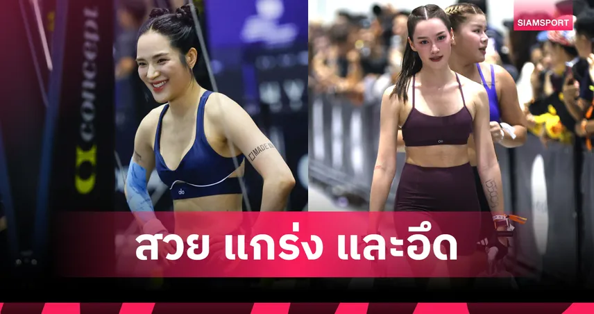 "ปันปัน-เดียร์น่า" โชว์ความแกร่ง! ผนึกกำลังลุยศึกฟิตเนสระดับโลก HYROX Bangkok 2026