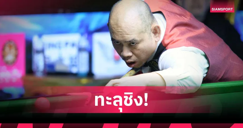 "แจ๊ค สระบุรี" ต้อน "ขวัญ" 4-1 ทะลุชิงสอยคิวอิหร่าน ศึกบุรีรัมย์คัพ