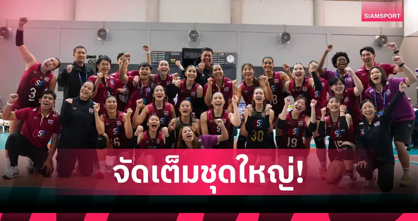 เปิดรายชื่อ 14 วอลเลย์บอลหญิงไทย ลุยศึกชิงแชมป์เอเชีย 2026 ชิงตั๋วไปโอลิมปิก 2028