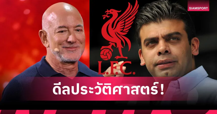 FSG ตกลงขายหุ้น 30% ลิเวอร์พูล ให้กลุ่มทุนมหาเศรษฐีกว่า 72,000 ล้านบาท 107952