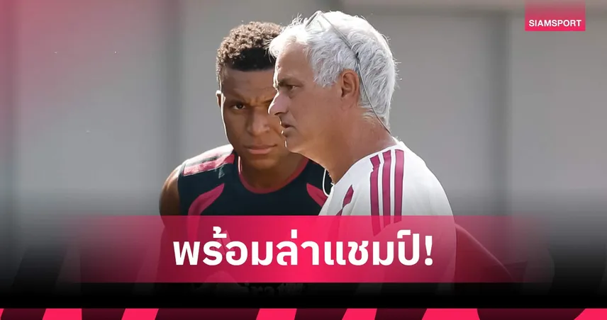 ซีซั่นนี้มาแน่! เอ็มบัปเป้ ประกาศกร้าว เรอัล มาดริด มีเป้าหมายเดียวคือล่าแชมป์