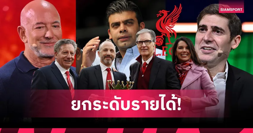 มากกว่าการได้เงินเสริมทัพ! เหตุผลที่กลุ่มทุนใหม่จะเพิ่มโอกาสเชิงพาณิชย์ให้ ลิเวอร์พูล มหาศาล 107958