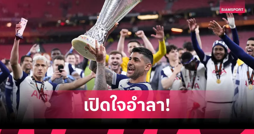 น้ำตาท่วม! โรเมโร่โพสต์ซึ้งอำลา สเปอร์ส หลังย้ายซบ แอต.มาดริด อย่างเป็นทางการ