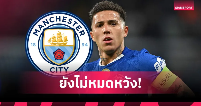 โรมาโน่เผย เอ็นโซ่ยังลุ้นย้ายซบแมนซิตี้ แม้เส้นตายเชลซีหมดแล้ว
