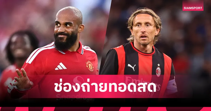 ดูบอลสด แมนยู พบ เอซี มิลาน ถ่ายทอดสดฟุตบอลอุ่นเครื่องปรีซีซั่น 2026 วันที่ 15 ส.ค. 69 เช็กเวลาแข่ง-ช่องถ่ายทอดสด