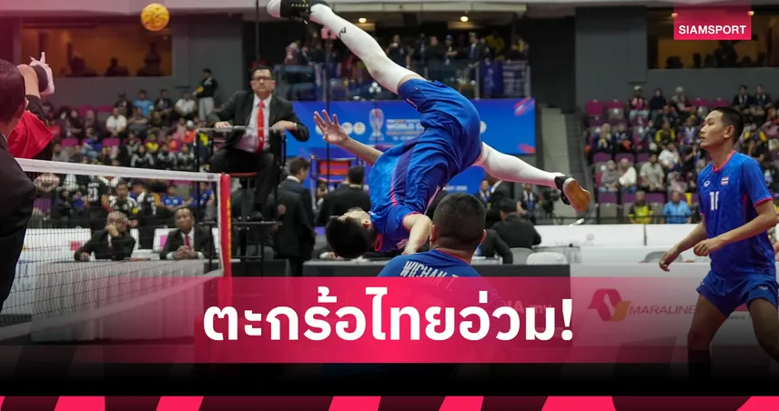 ตะกร้อไทยอ่วม! ISTAF ปรับเกือบ 1.9 ล้านบาท คดียอมแพ้เวิลด์คัพ 2026 แต่ 5 นักกีฬายังลุยเอเชียนเกมส์ได้
