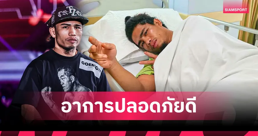โล่งอก! "สุริยันต์เล็ก พ.เย็นยิ่ง" อาการปลอดภัยหลังประสบอุบัติเหตุถูกรถชนขณะวิ่งซ้อม