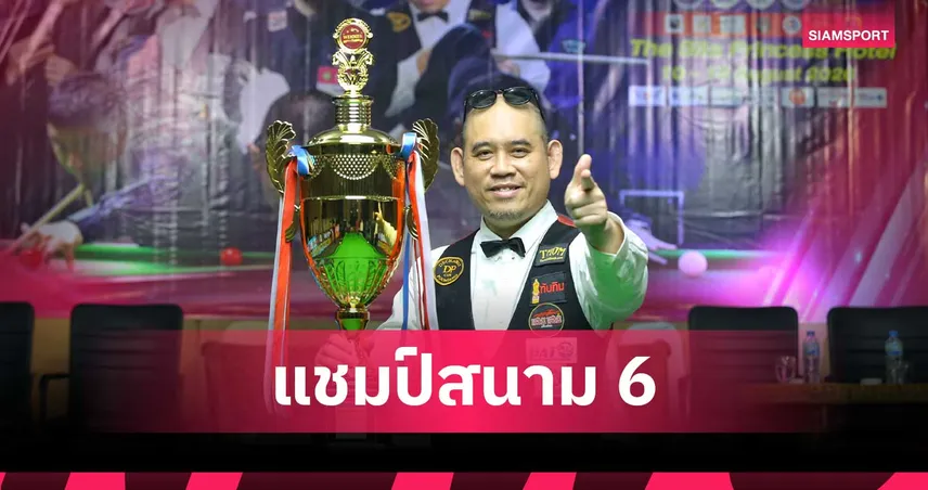 แจ๊ค สระบุรี ผงาดแชมป์สนุกเกอร์บุรีรัมย์คัพ 2026 ถล่มคิวอิหร่าน 4-0 ซิวเงิน 2 แสนบาท
