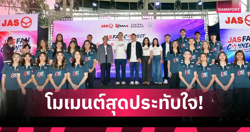 “JAS FAN CONNECT” เสิร์ฟสุดเอ็กซ์คลูซีฟ ใกล้ชิด 16 นักตบสาวไทย  ส่งพลังใจก่อนลุยจีนสู้ศึก AVC