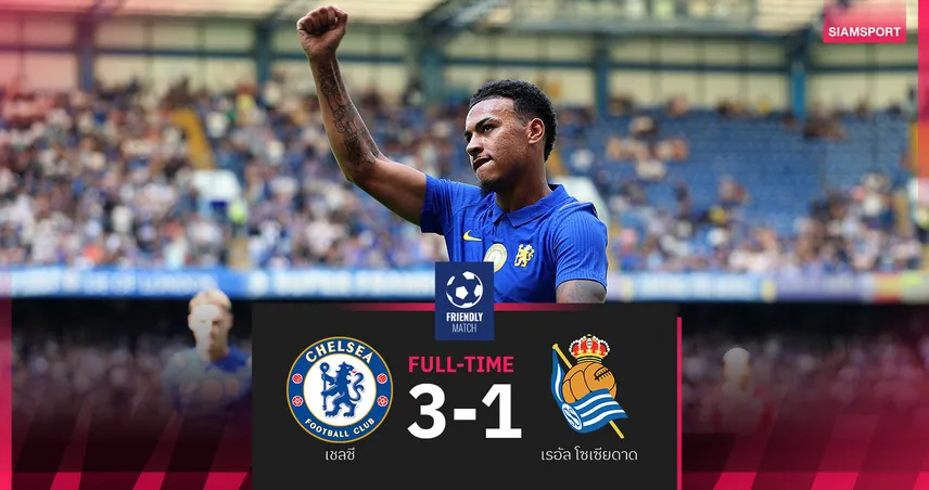 ผลบอล เชลซี 3-1 เรอัล โซเซียดาด! โรเจอร์ส เบิกร่อง ชูเอา เปโดร เบิ้ลส่งท้ายปรีซีซั่น 107995