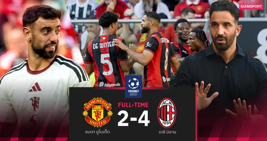 ผลบอล อโมริมเฮนัดแรก! เอซี มิลาน แซงดับ แมนยู 4-2 ปิดฉากปรีซีซั่น 107996