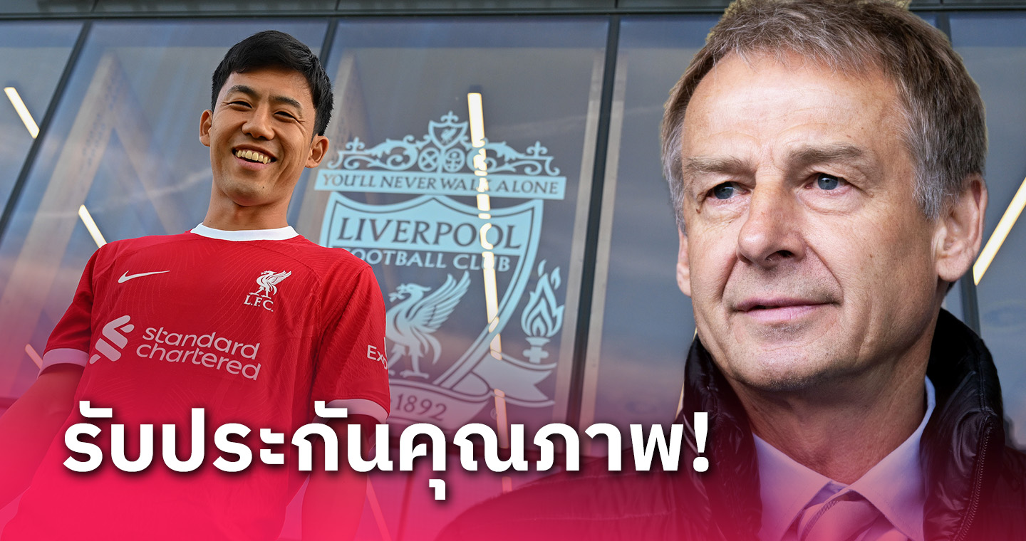 ลิเวอร์พูล ได้ของดี! เจอร์เก้น คลิ้นส์มันน์ รับประกัน วาตารุ เอ็นโดะ เจ๋งจริง