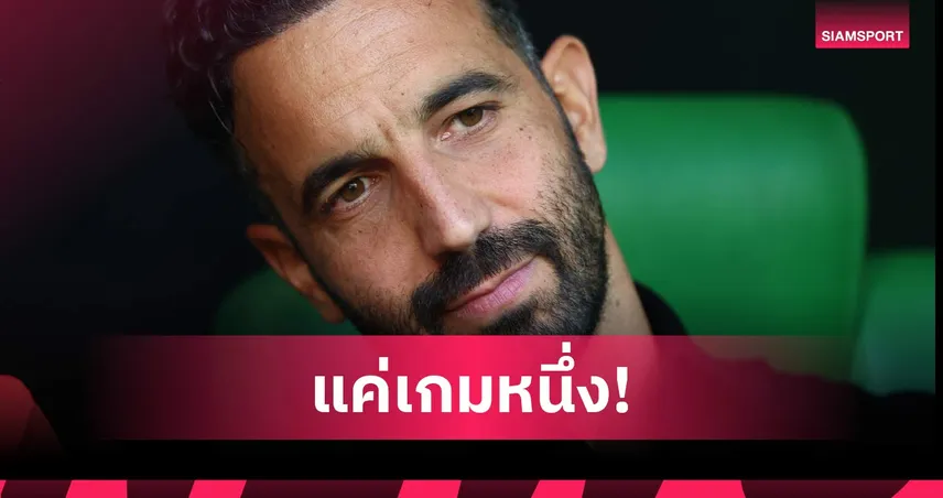 สบายๆ! อโมริม ยืนยันไร้ความรู้สึกพิเศษ หลังมิลานทุบแมนยู 4-2 108002