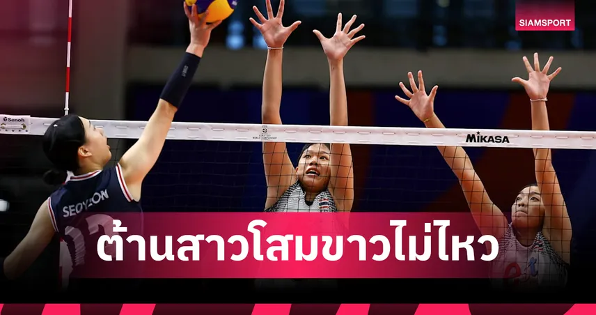 วอลเลย์บอลหญิงไทย U17 พ่าย เกาหลีใต้ 0-3 เซต รอดวล โครเอเชีย ชิงอันดับ 7 ศึกชิงแชมป์โลกคืนนี้ 108007