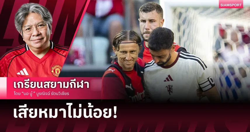 สวรรค์ล่มพริบตา! แมนยู เสียหมาโดน ‘อโมริม’ จัดหลังสามเผาเครื่อง 4-2 ส่งท้ายพรีซีซั่น!
