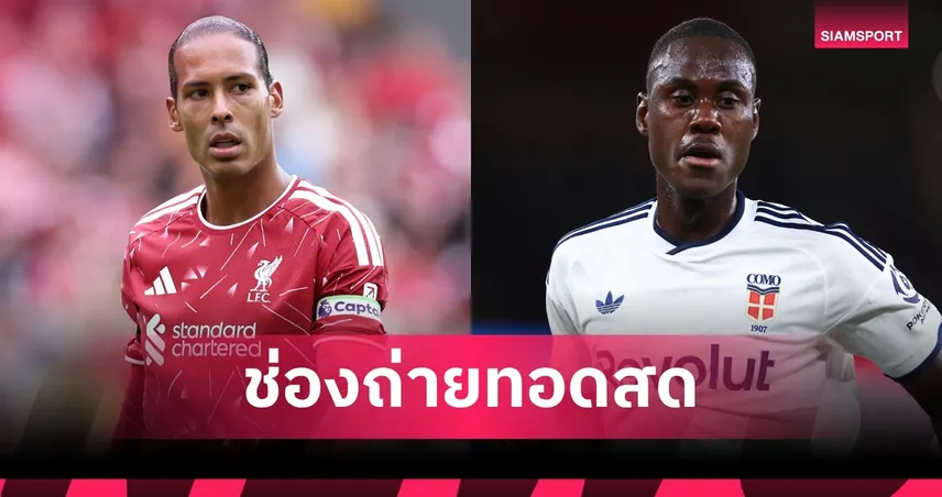 LIVE : ดูบอลสด ลิเวอร์พูล พบ โคโม่ ปรีซีซั่น 2026 พร้อมช่องทางถ่ายทอดสด