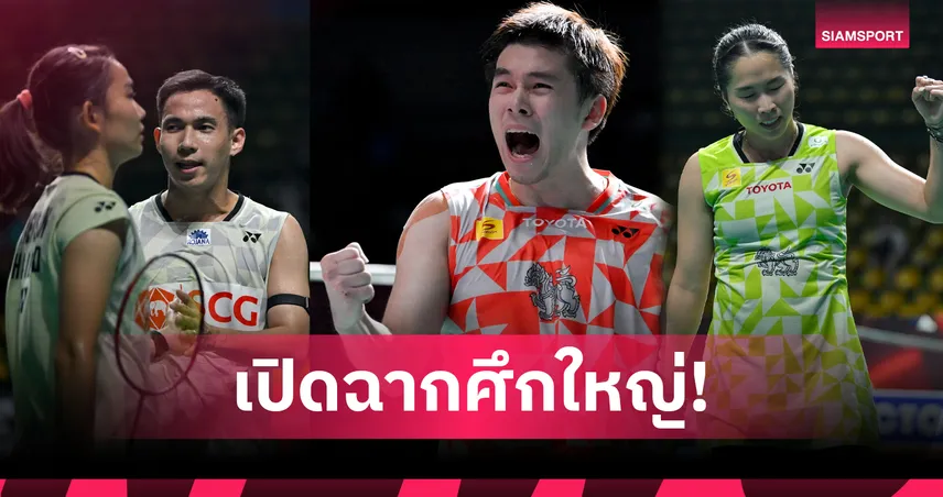 ส่องเต็งแชมป์แบดมินตันชิงแชมป์โลก 2026 พร้อมโอกาสคว้าเหรียญทัพไทย 108023