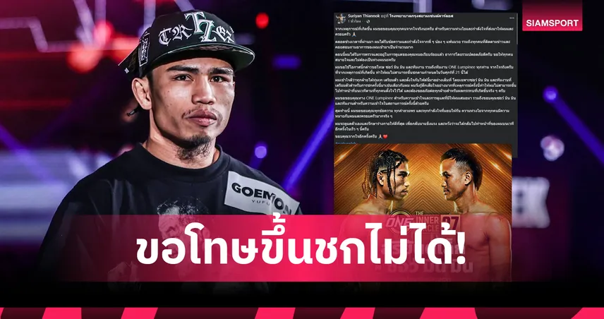 "สุริยันต์เล็ก" ขอโทษ "ซอว์ มิน มิน" และ ONE ลุมพินี หลังขึ้นชก 21 ส.ค. นี้ไม่ได้ 108025