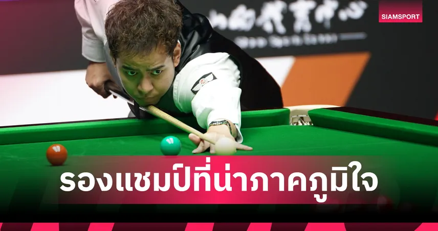 หมู ปากน้ำ พ่าย มาร์ค เซลบี้ 6-10 คว้ารองแชมป์ไชน่า โอเพ่น 2026 อันดับโลกพุ่งที่ 27 