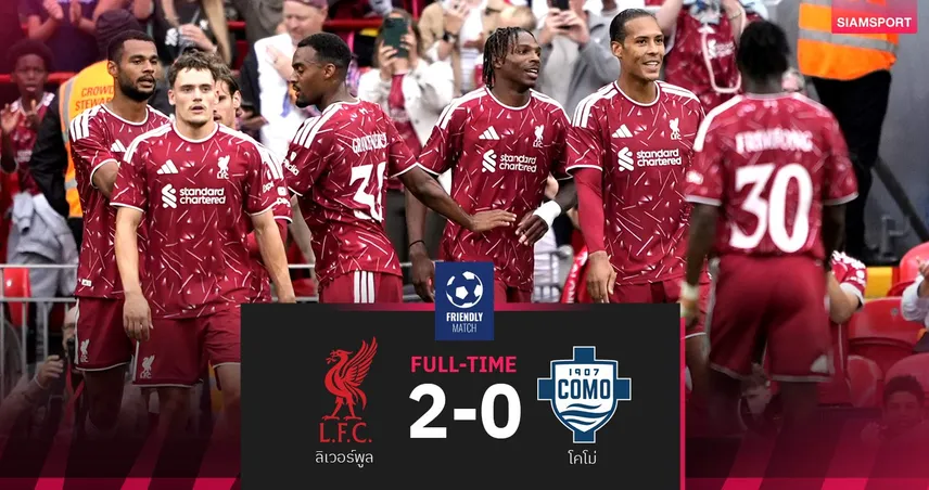ผลบอล ลิเวอร์พูล 2-0 โคโม่ : คักโปยิง1-จ่าย1! ฌักเก้ต์-อเราโฮเดบิวต์ หงส์อุ่นสวยปิดฉากปรีซีซั่น