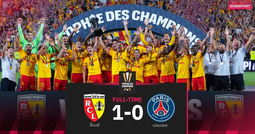 ผลบอล ล็องส์ สู้สุดใจโค่น เปแอสเช 1-0 ผงาดแชมป์เฟร้นซ์ ซูเปอร์ คัพ สมัยแรก 108039