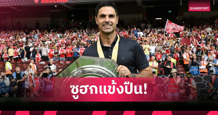เอาฤกษ์เอาชัย! อาร์เตต้า ปลื้ม อาร์เซน่อล เล่นดุดันดับซ่าแมนซิตี้ 3-0 108041
