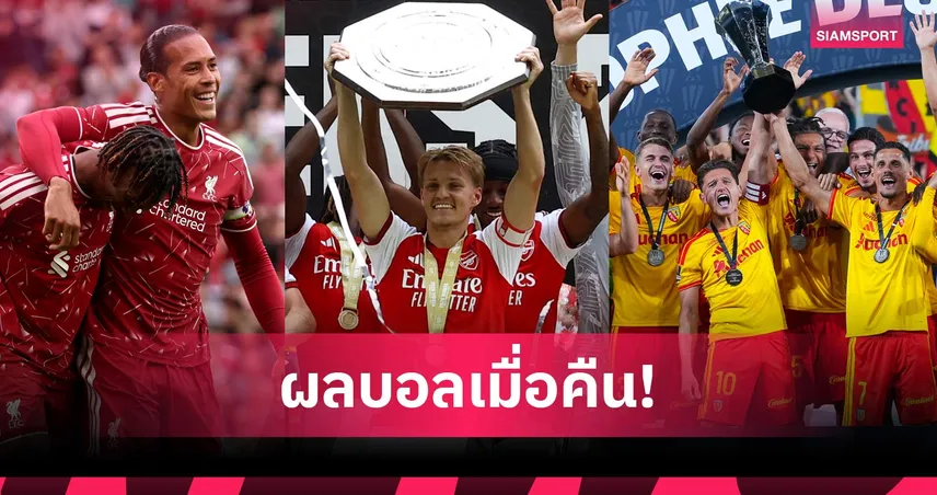 สรุปผลบอล (16 ส.ค.) : อาร์เซน่อลซิวโล่, ล็องส์อัดปารีส, ลิเวอร์พูลอุ่นสวยปิดปรีซ๊ซั่น 108047