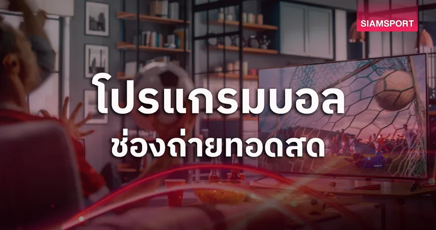 โปรแกรมบอลวันนี้ 17 ส.ค. 69 ดูบอลสด พร้อมช่องถ่ายทอดสด