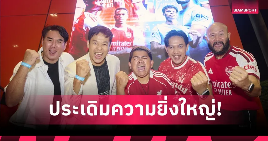 “JAS-Monomax” เปิดศึกยักษ์ชนยักษ์ แฟนบอลรวมพลังเชียร์ “อาร์เซนอล” ดวล “แมนฯ ซิตี้”