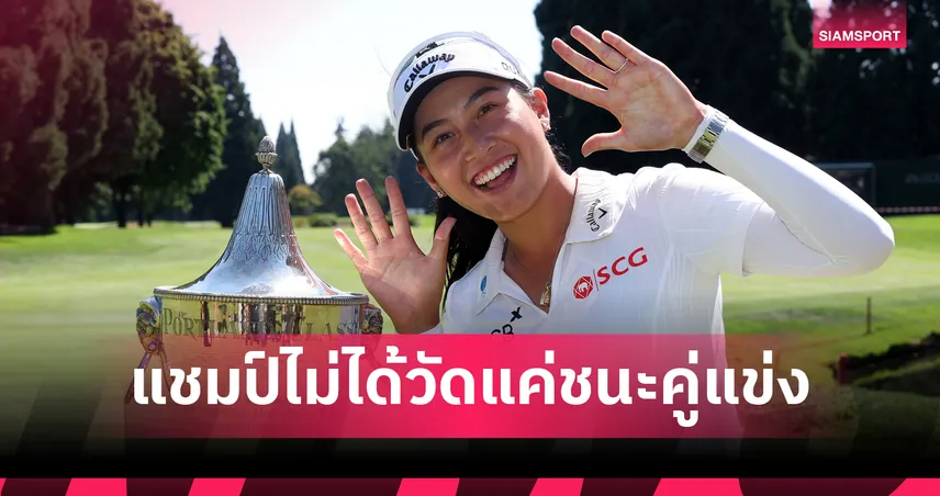 จีโน่ อาฒยา เปิดใจหลังคว้าแชมป์พอร์ตแลนด์ คลาสสิก 2026 ชี้ทุกชัยชนะคือการเอาชนะตัวเอง