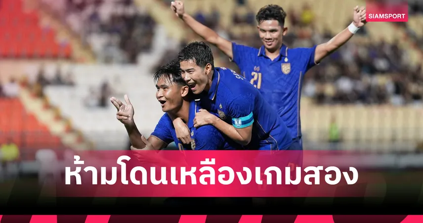 ระวังใบเหลือง!  2 แข้งหลัก"ช้างศึก" ทีมชาติไทย ต้องเซฟตัวเองเกมรับสิงคโปร์เสี่ยงอดลุยไฟนอลนัดแรก
