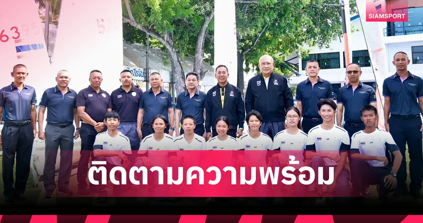 กองทุนพัฒนาการกีฬาแห่งชาติตรวจเรือใบไทย ชื่นชมใช้ AI ยกระดับลุยเอเชียนเกมส์ 2026  108057