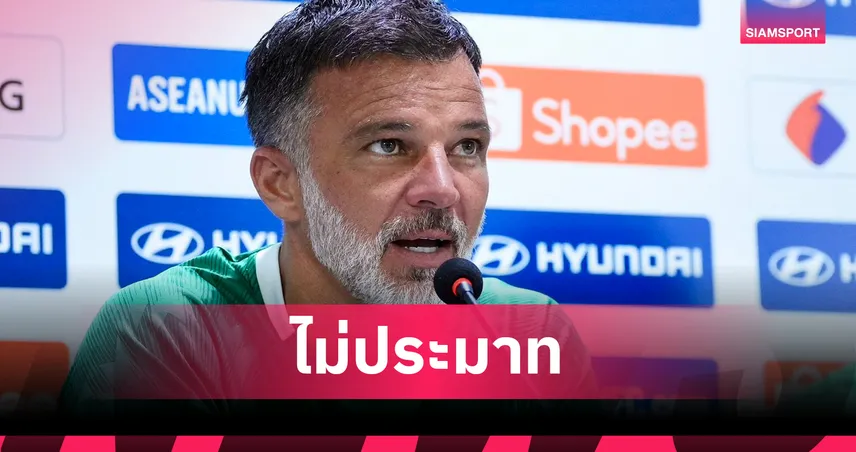 ฮัดสันสั่งช้างศึกห้ามประมาทสิงคโปร์ ชี้ต้องเล่นเหมือนสกอร์ 0-0