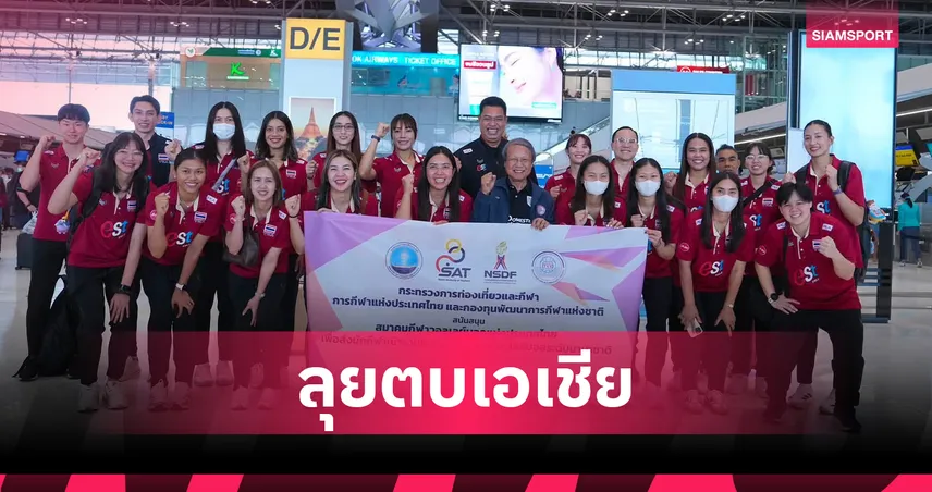  วอลเลย์บอลหญิงไทย บินลุยชิงแชมป์เอเชีย 2026 ที่จีน ลุ้นป้องกันแชมป์-คว้าตั๋วโอลิมปิก 2028
