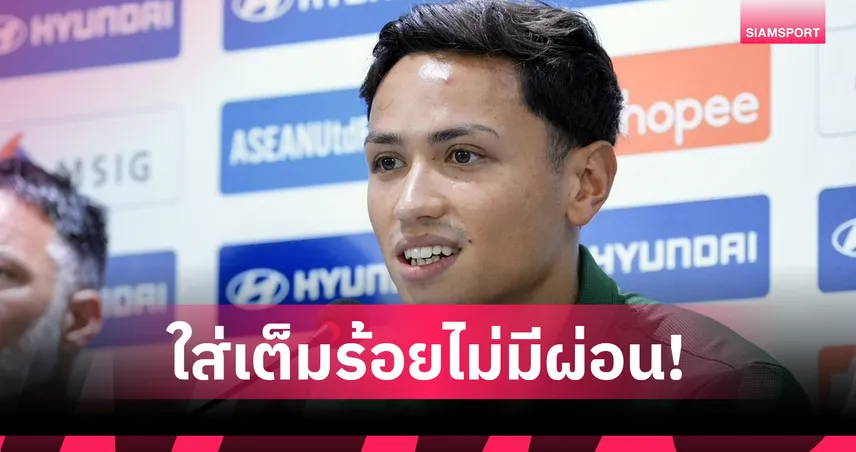 "พาตริก" ลั่นทีมชาติไทยห้ามประมาท ตั้งเป้าพาช้างศึกชูถ้วยแชมป์