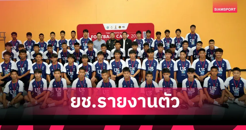 เยาวชน U-13,U-15 และ U-17 รวม 165 คน ตบเท้ารายงานตัวเข้า "TDP Football Camp 2026" 
