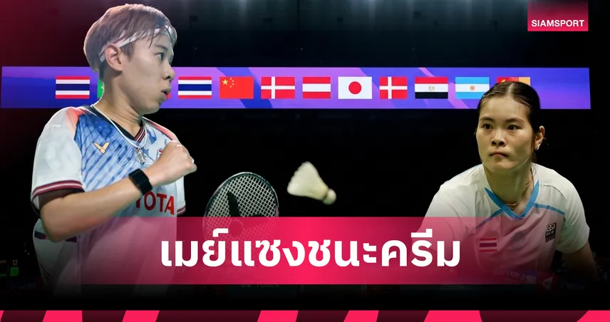 "เม ศุภนิดา" เฉือน "ครีม บุศนันทน์" สุดเดือด ลิ่วรอบ 2 แบดมินตันชิงแชมป์โลก 2026 