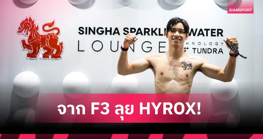 เจม นันทวุฒิ พักขับ F3 ลุย HYROX Bangkok 2026 จับคู่เข้าเส้นชัยชายคู่