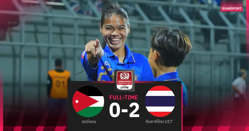 ฟุตบอลหญิงไทย U17 ฟอร์มแกร่งดับจอร์แดน 2-0 คว้าชัย 2 นัดติด