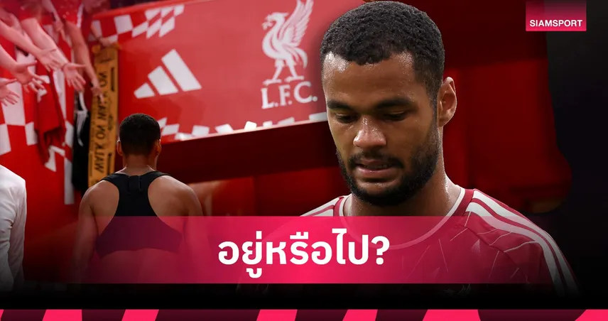 คักโปยังไม่คิดย้าย! แต่ดีล บาร์กโกล่า อาจเปลี่ยนอนาคตกับ ลิเวอร์พูล