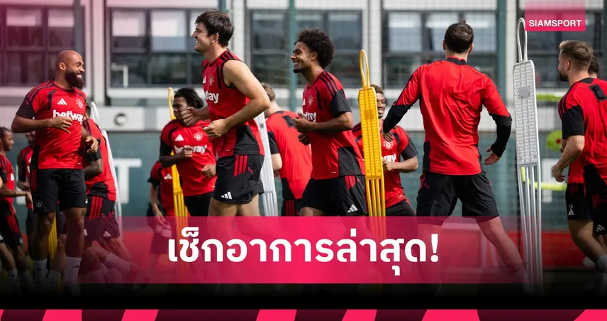 ไหวไหมบอกมา! เช็กอาการเจ็บ 8 แข้ง แมนยู ก่อนเกมพรีเมียร์ลีก นัดเปิดซีซั่น 2026/27