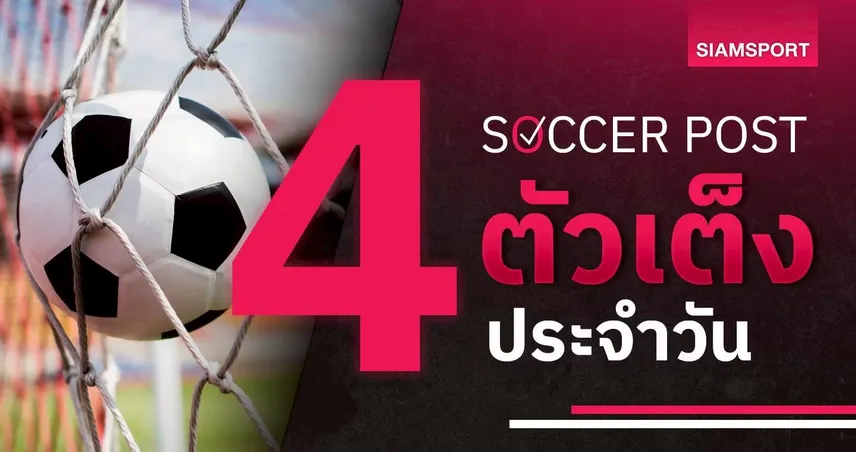 ชี้ 4 ตัวเต็งบอลน่าเชียร์ 18 ส.ค. 69 : ทีเด็ดบอลวันนี้ เลย์ตัน โอเรียนท์-ดินาโม ซาเกร็บ น่าจับตา!